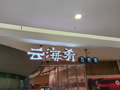 -云海肴·汽锅鸡·云南代表菜(浦江欢乐颂店)
