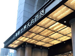 -新世界大丸百货