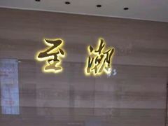 -至潮餐厅精致粤菜·活鲈鱼·走地鸡(珠江新城店)