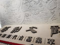 -洛阳古墓博物馆