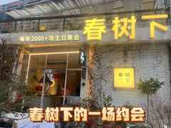 -春树下·树屋花房西餐厅(罍街AS1980店)