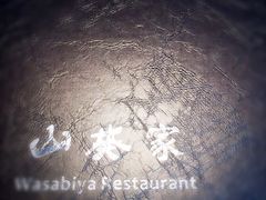 iphone_upload_pic-山葵家·创意料理(宁波来福士店)
