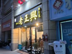 -广迎居老正兴菜馆