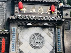 -老张烤羊(王哥庄店)