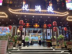 门面-悦满楼·西关名点·湛江名菜(航空综合大厦店)