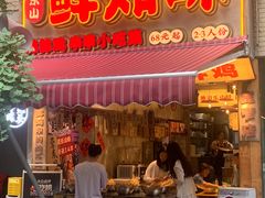 -乐山鲜知味钵钵鸡(奎星楼店)
