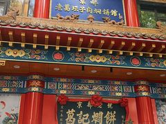 -葛记焖饼(伏牛路店)