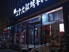 -三个大叔烤羊肉串·炭炉砂锅菜(西三旗店)