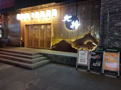 门面-大将料理餐厅(汇锦街店)