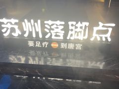 -唐宫足道·SPA·住宿24H会所(木渎店)