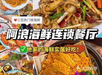 在三亚！阿浪海鲜，好吃到飞起