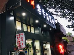 -四川老牛麻辣烫(北门桥店)