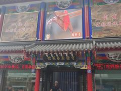 -宝发园名菜馆