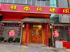 -赣南风味阁(赣州客家大道店)