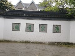 -吴作人艺术馆