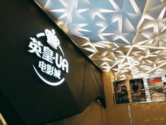 影院环境-英皇UA电影城(瑞虹天地月亮湾)