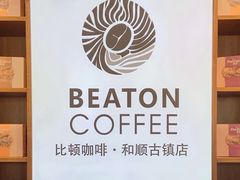 -比顿咖啡(和顺古镇店)