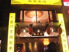 门面-金陵一哥龙虾(水木秦淮店)