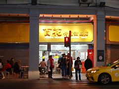 -百花传统甜品店(原址店)