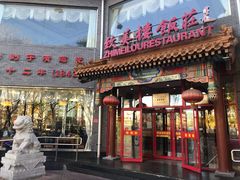 门面-致美楼(前门店)