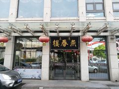 门面-燕春楼(海河华鼎店)