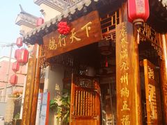 门面-燕郊烧鸽子(广安路店)