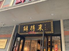 -鲜得来排骨年糕(云南南路店)