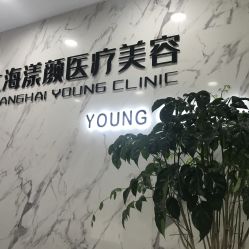 点击看大图 -上海漾颜医疗美容