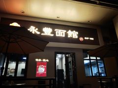 -永丰面馆(汉口路店)