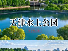 -天津水上公园