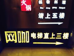 -青春飞扬网咖(剪刀石头布店)