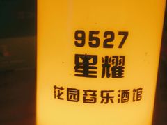 -9527星耀烧烤音乐酒馆