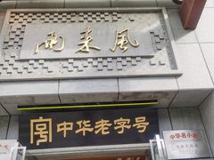 门面-两来风(文亭街店)