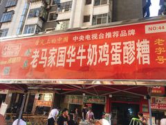 门面-清真老马家国华牛奶鸡蛋醪糟(正宁路店)