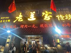 -老兰家传统烧烤炒菜泡馍(小南门店)