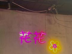-花花炸串(总店)