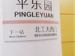 -平乐园(地铁站)