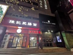 -陈记肥肠面馆