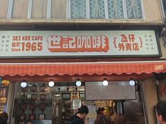 -世记咖啡(氹仔外卖店)