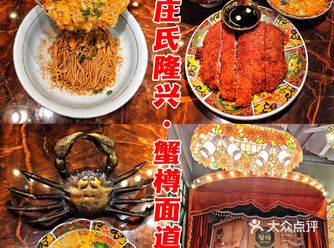 魔都超人气蟹粉套餐 庄氏隆兴·蟹樽面道