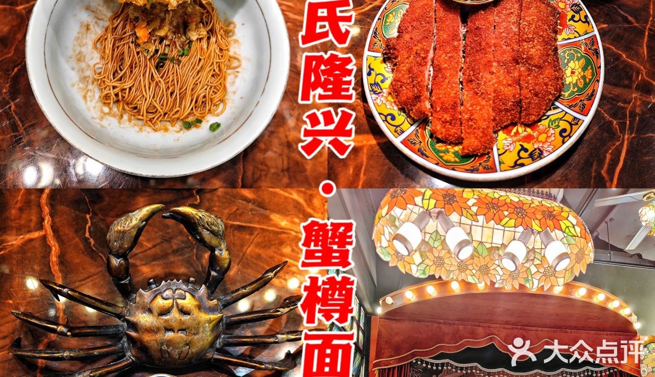 魔都超人气蟹粉套餐  庄氏隆兴·蟹樽面道
