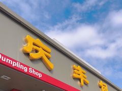 -庆丰包子铺(安东店)