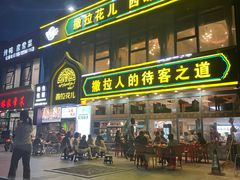 -撒拉花儿·新疆菜·清真(太阳宫店)