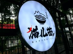 -老地方猫儿面(磁器口店)