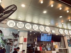 门面-西关明记肠粉(荔枝湾店)
