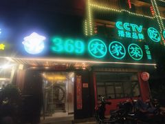 -369农家菜(君子亭东路店)