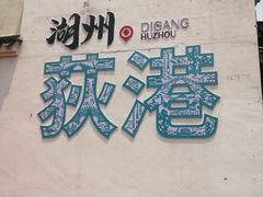 -丝绸小镇荻港古村