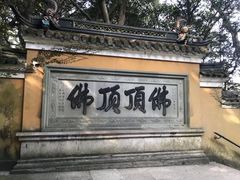 -普陀山风景区-佛顶山