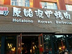 门面-红小姐的烤肉店(西三旗店)