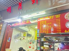 -明月虾面(厦禾路店)